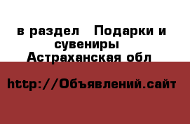  в раздел : Подарки и сувениры . Астраханская обл.